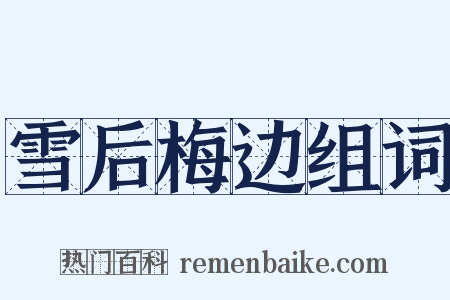 雪后梅边组词是什么意思的图片